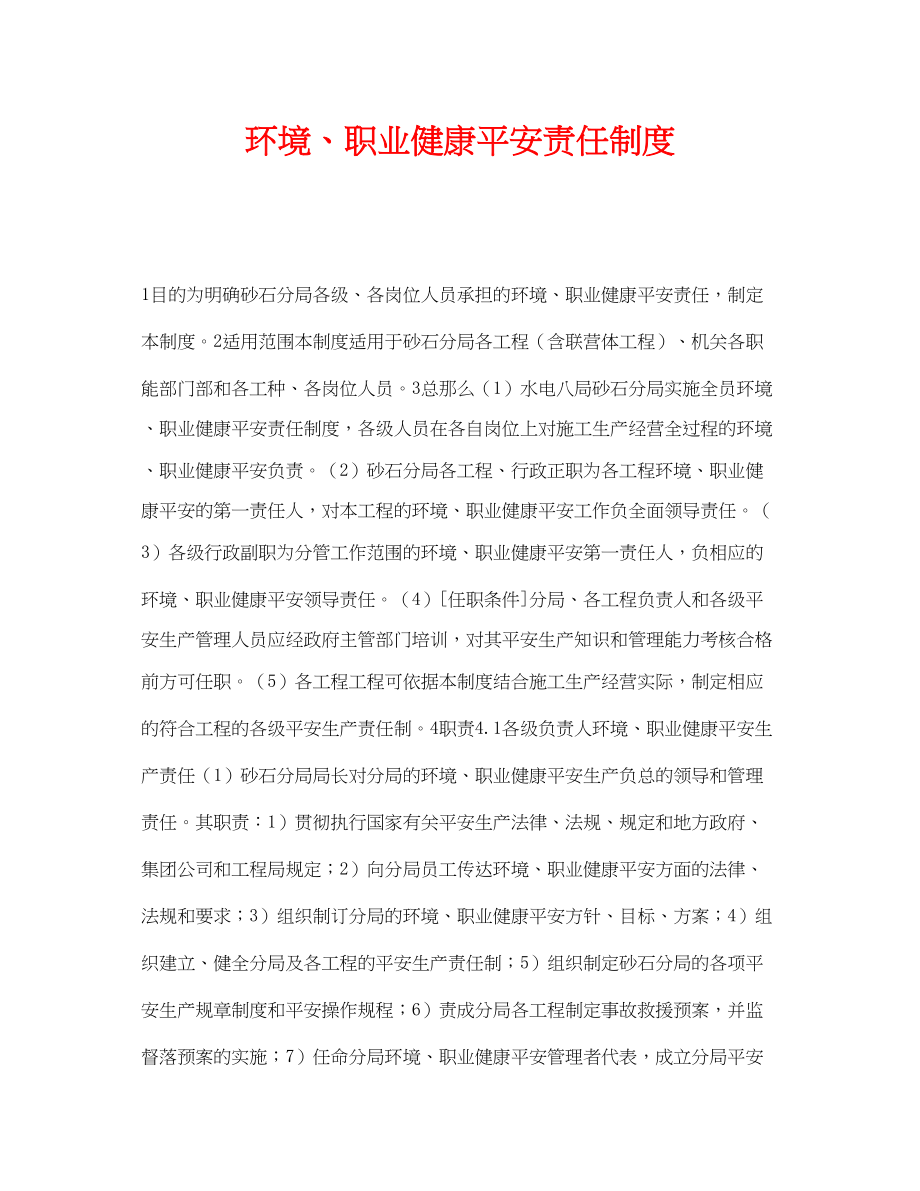 2023年《安全管理制度》之环境职业健康安全责任制度.docx_第1页