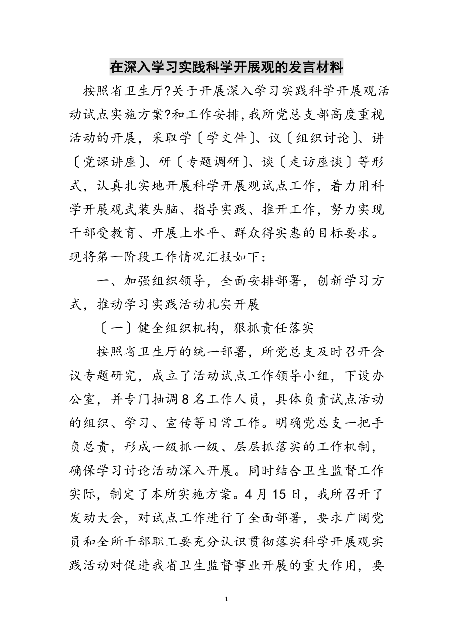 2023年在深入学习实践科学发展观的发言材料范文.doc_第1页