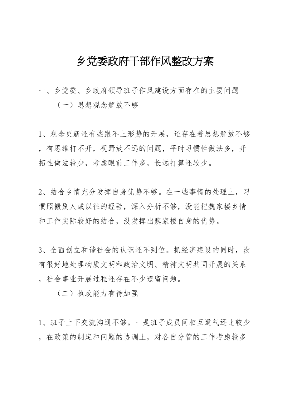 2023年乡党委政府干部作风整改方案.doc_第1页