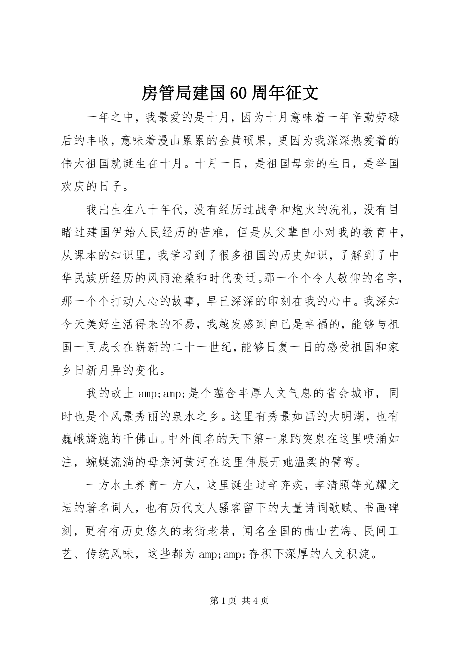 2023年房管局建国60周年征文.docx_第1页