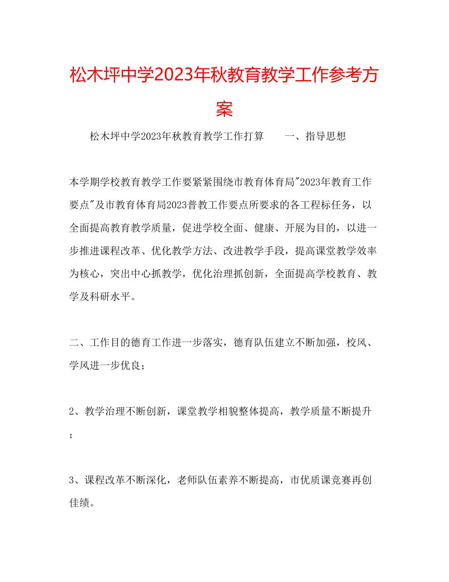 2023年松木坪秋教育教学工作计划.docx_第1页