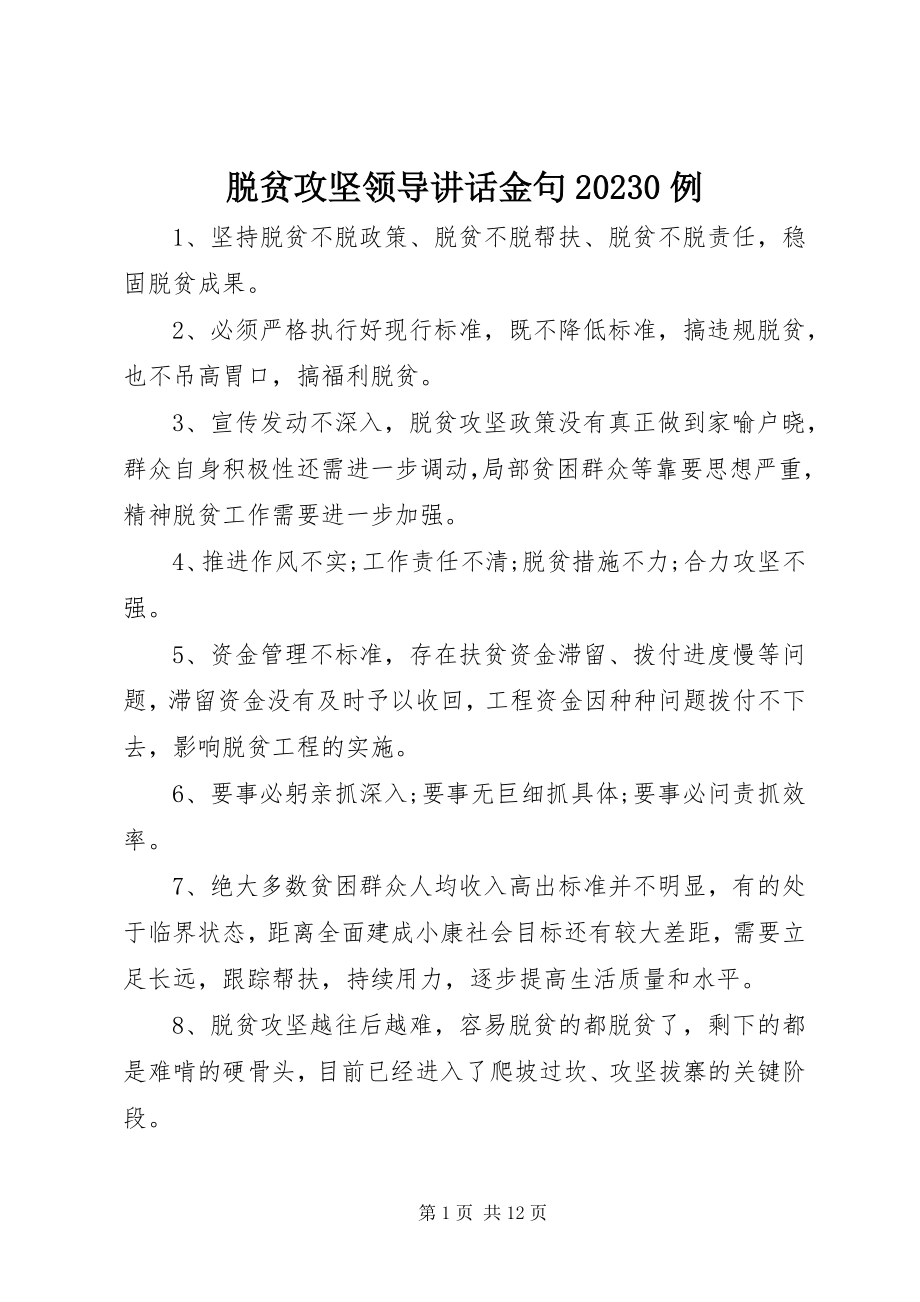 2023年脱贫攻坚领导致辞金句100例.docx_第1页