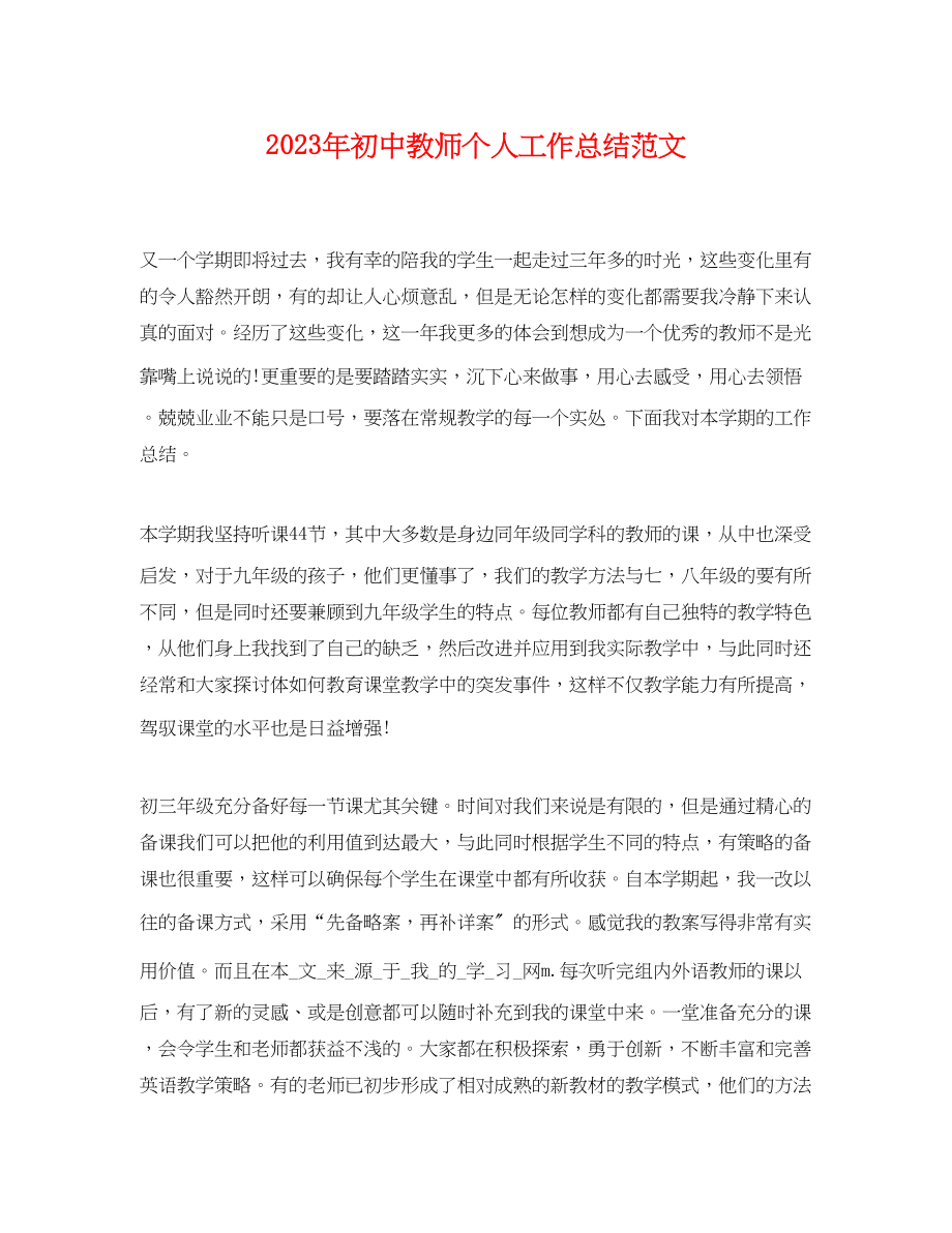 2023年初中教师个人工作总结2.docx_第1页