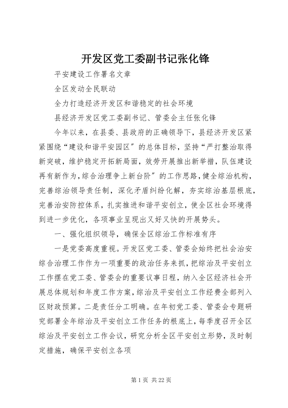 2023年开发区党工委副书记张化锋.docx_第1页