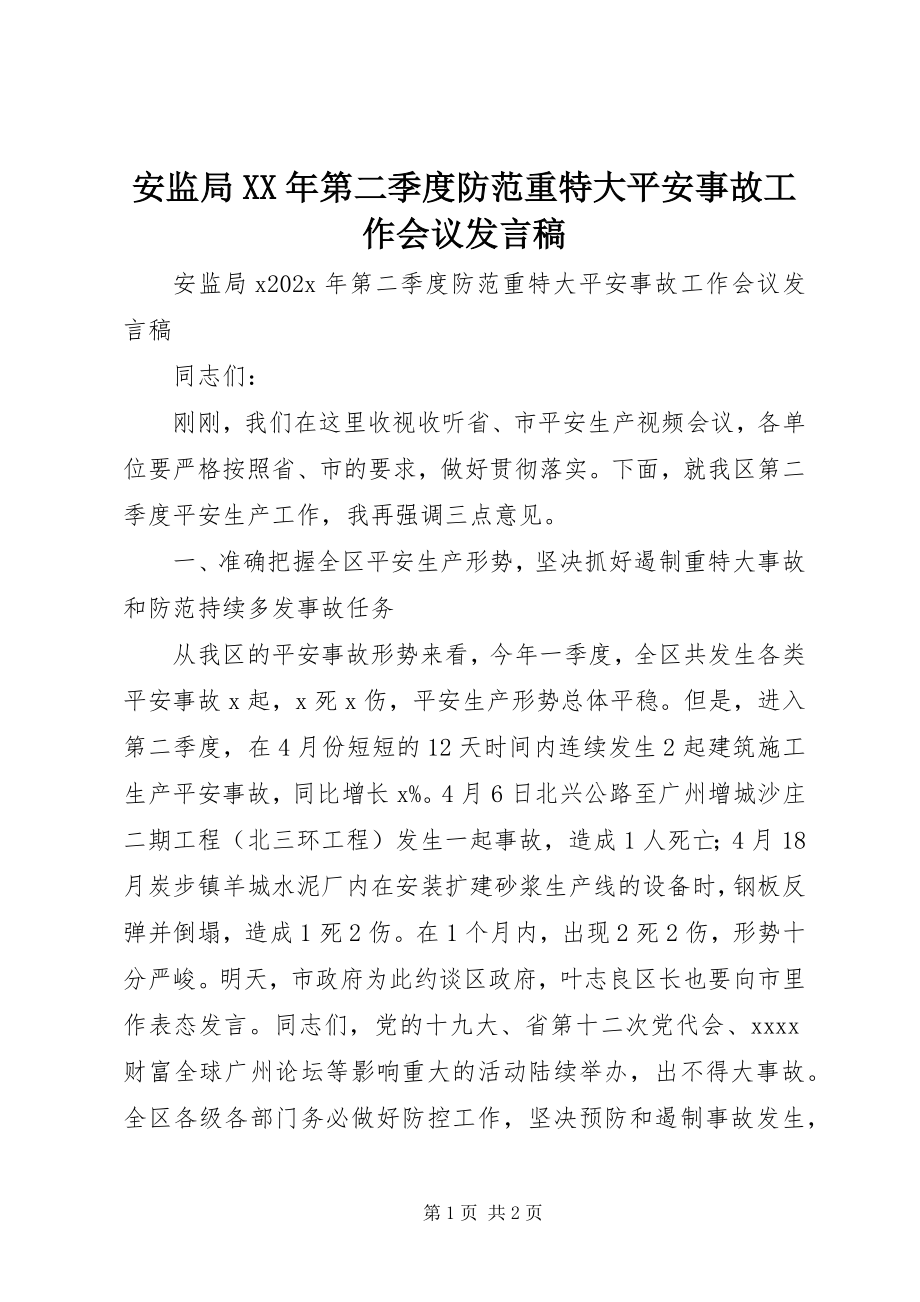 2023年安监局第二季度防范重特大安全事故工作会议讲话稿新编.docx_第1页