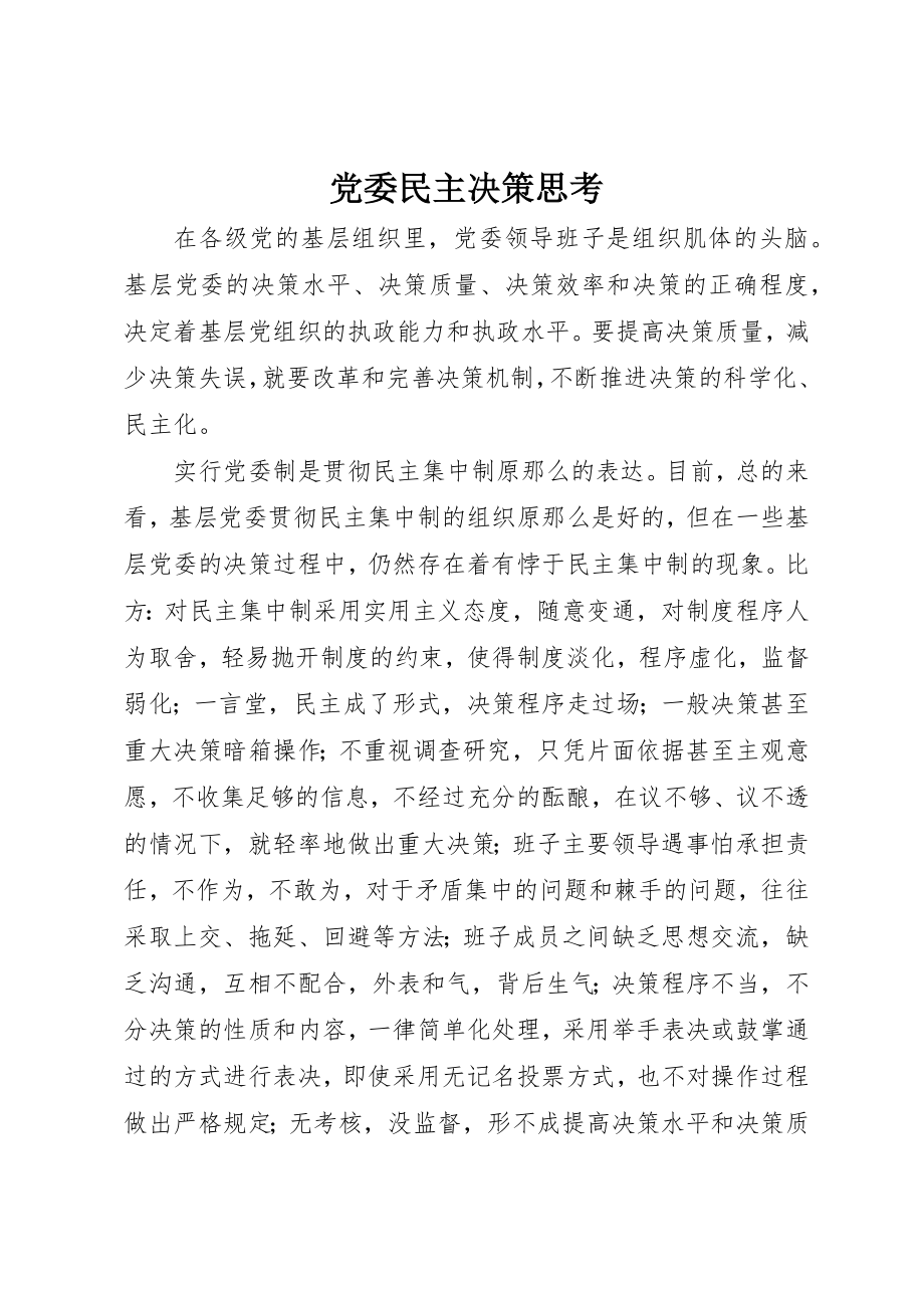 2023年党委民主决策思考.docx_第1页