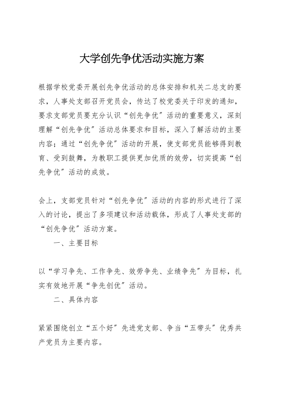 2023年大学创先争优活动实施方案.doc_第1页