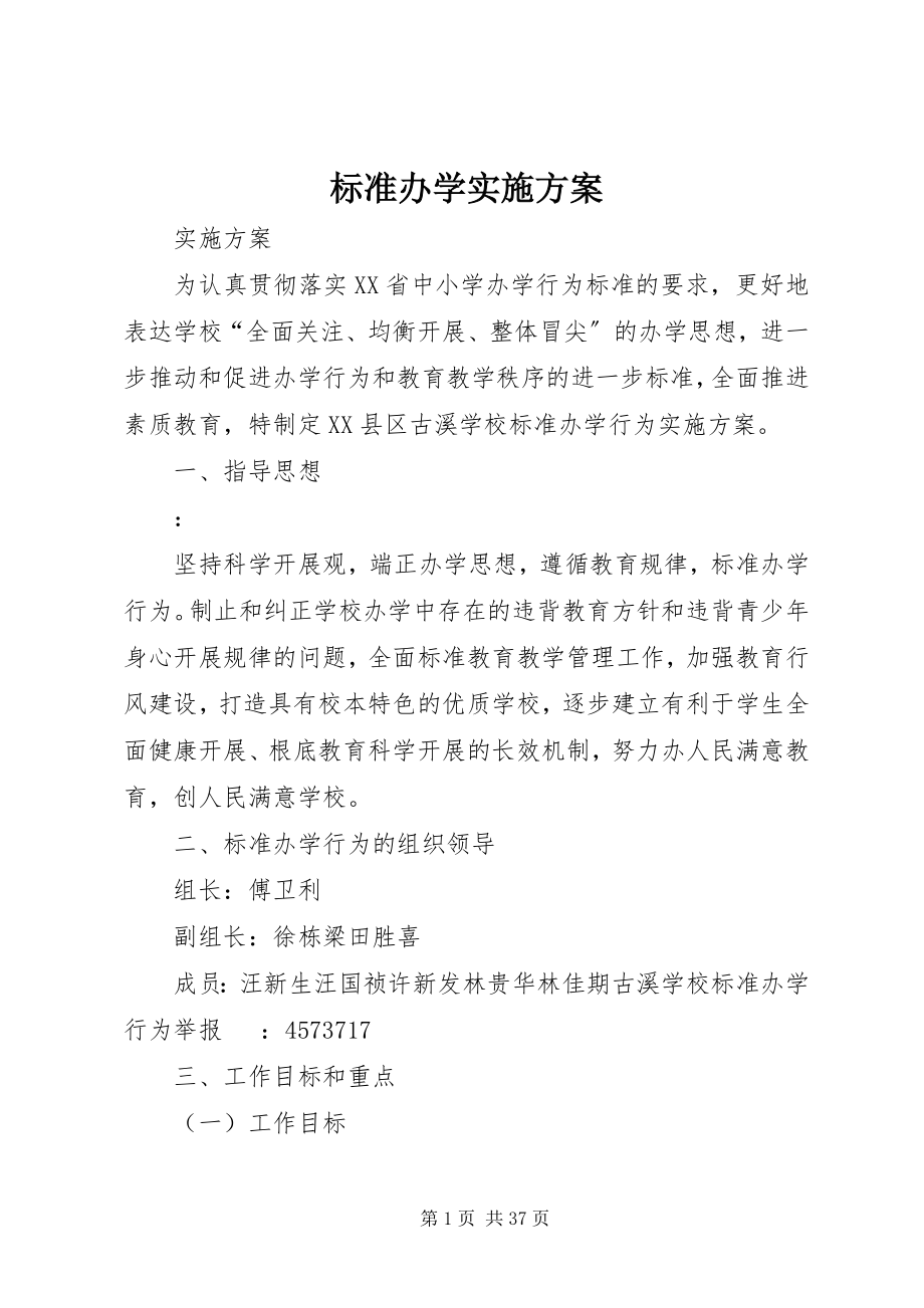 2023年规范办学实施方案.docx_第1页