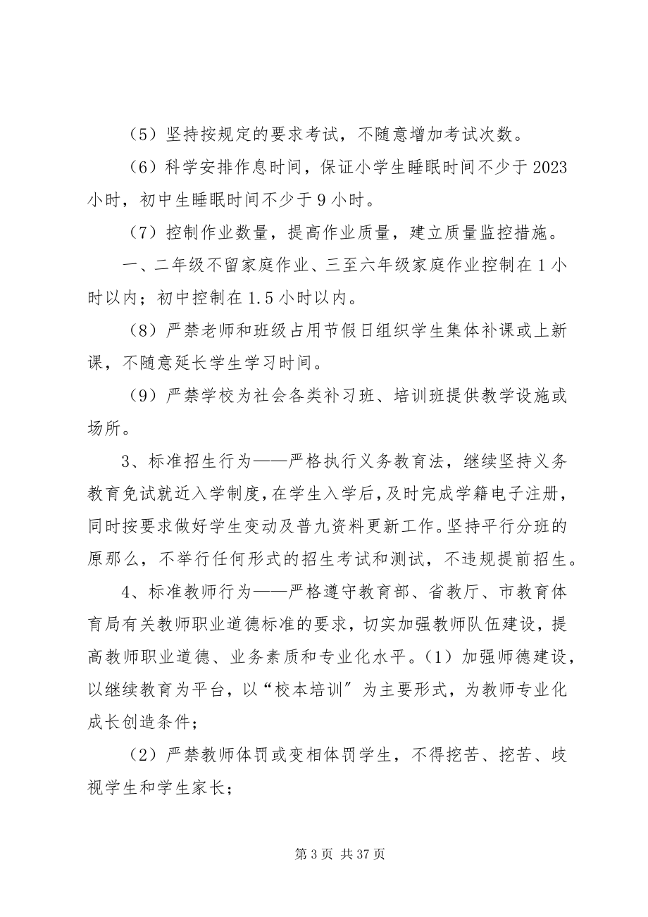 2023年规范办学实施方案.docx_第3页