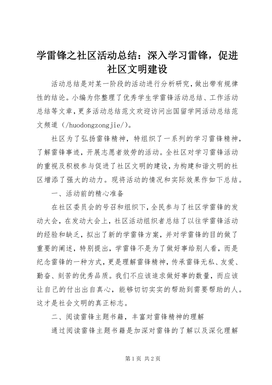 2023年学雷锋之社区活动总结深入学习雷锋促进社区文明建设.docx_第1页