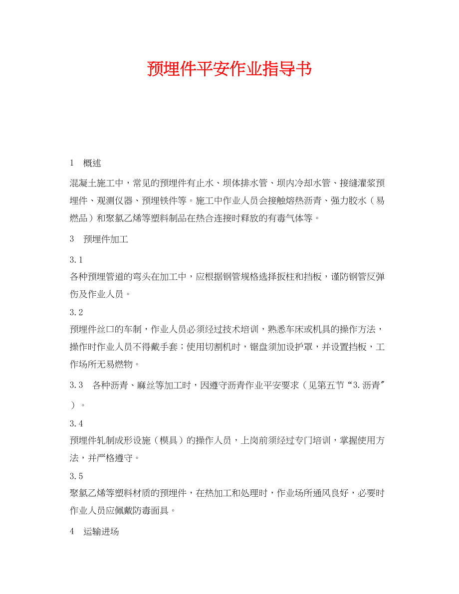 2023年《安全技术》之预埋件安全作业指导书.docx_第1页