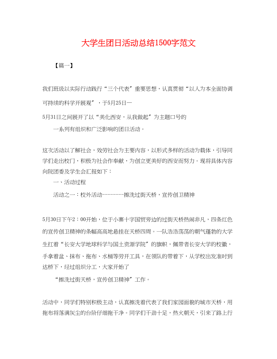 2023年大学生团日活动总结1500字.docx_第1页