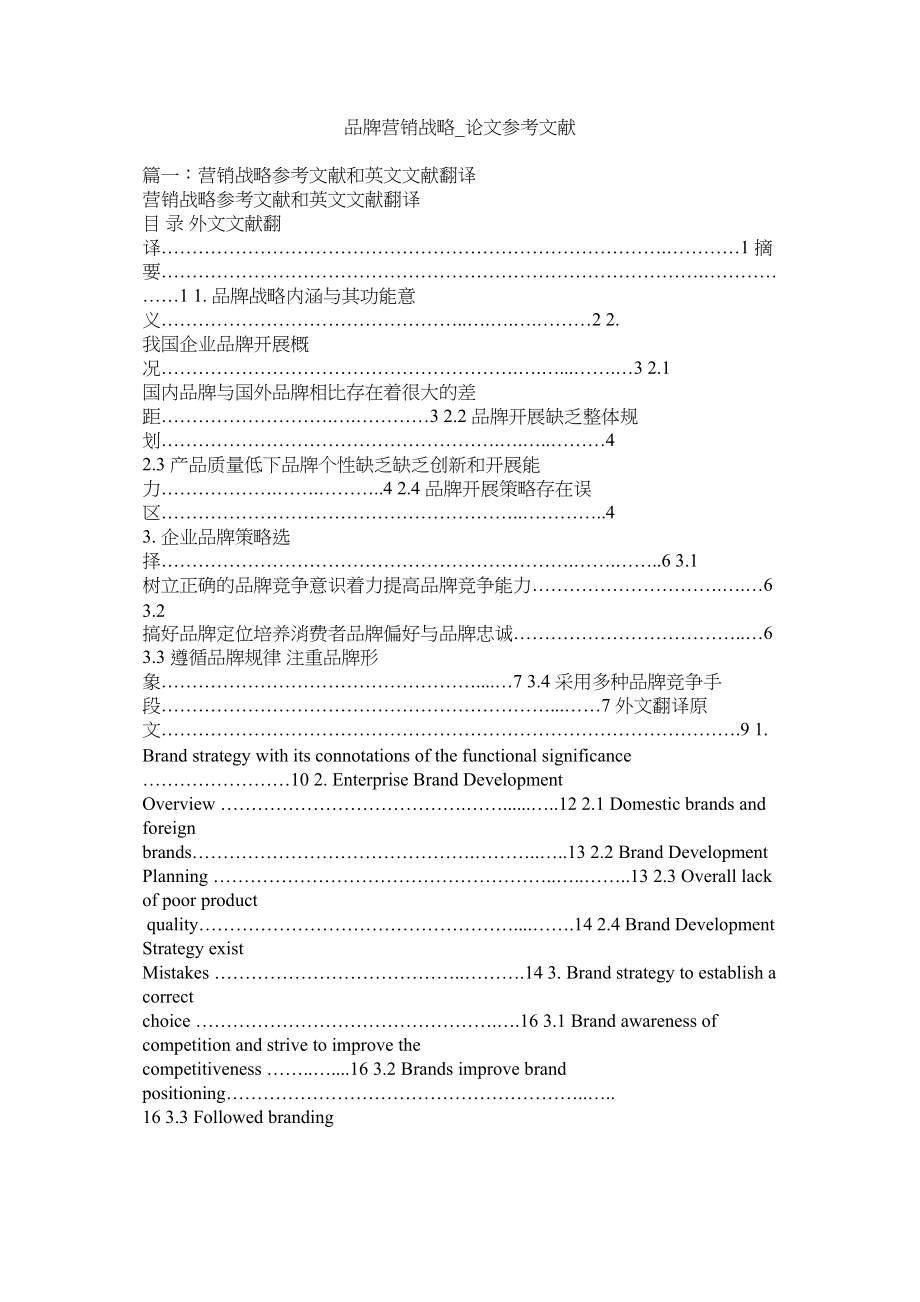 2023年品牌营销战略论文参考文献.docx_第1页