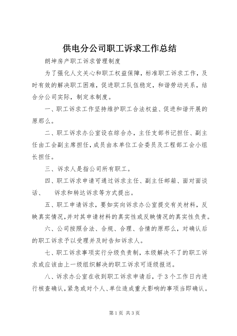 2023年供电分公司职工诉求工作总结.docx_第1页