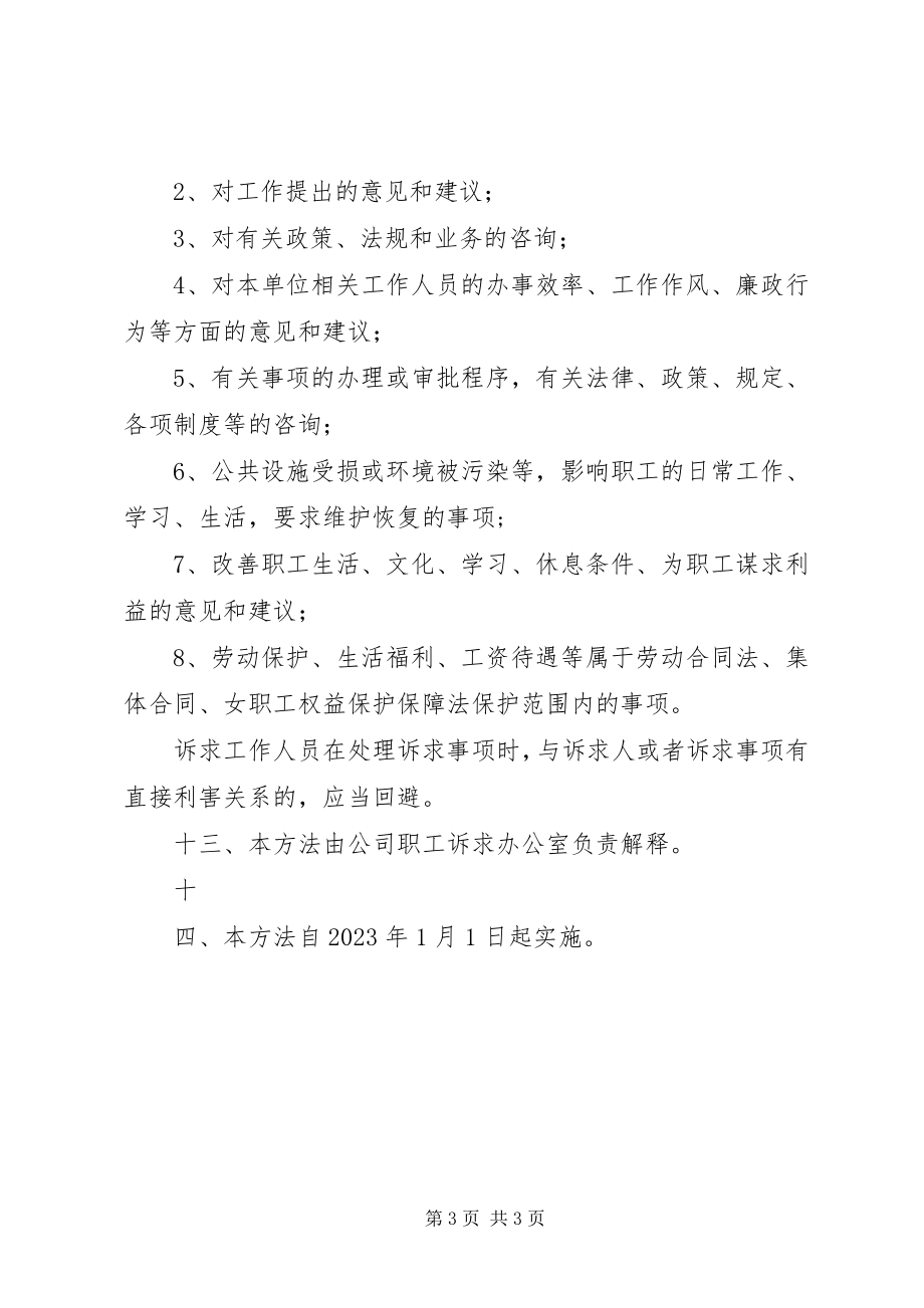 2023年供电分公司职工诉求工作总结.docx_第3页