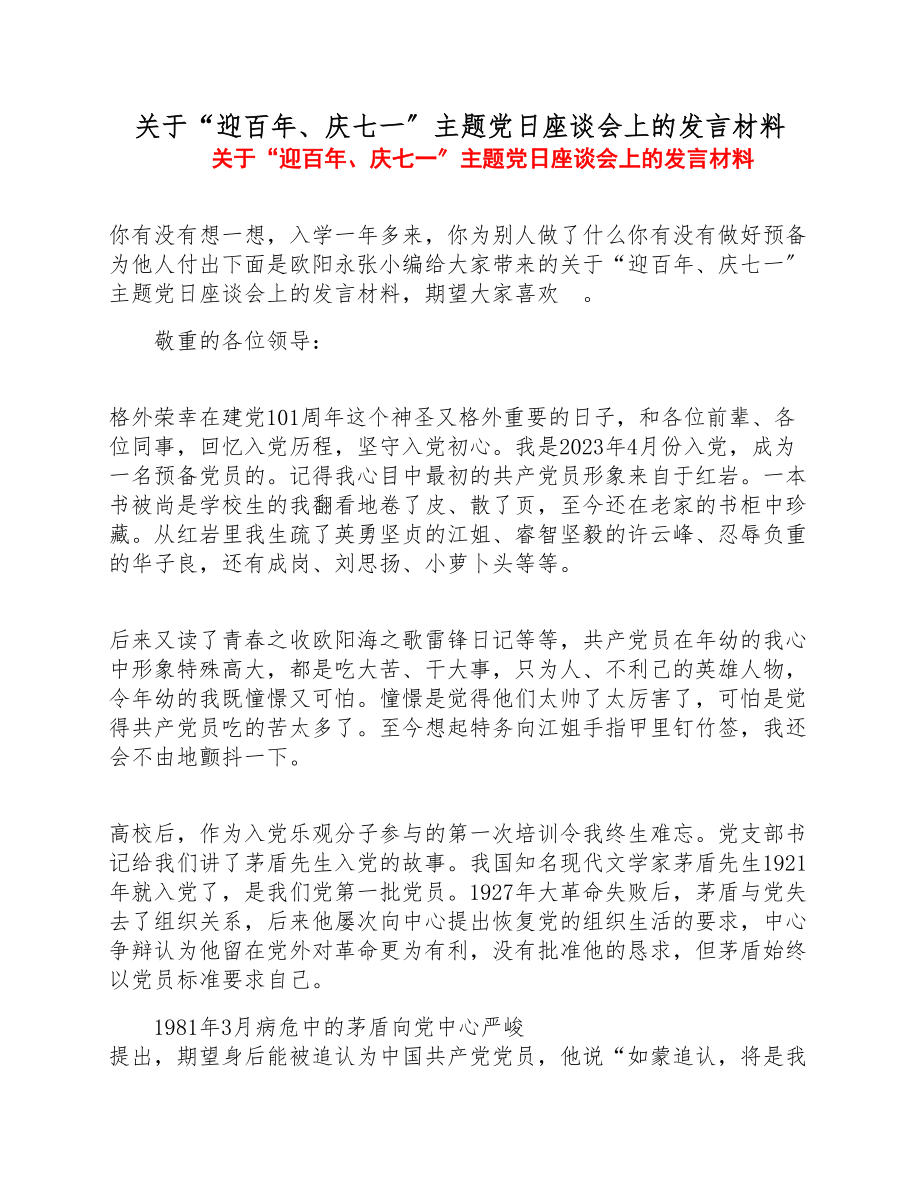 2023年关于“迎百年、庆七一”主题党日座谈会上的发言材料.doc_第1页