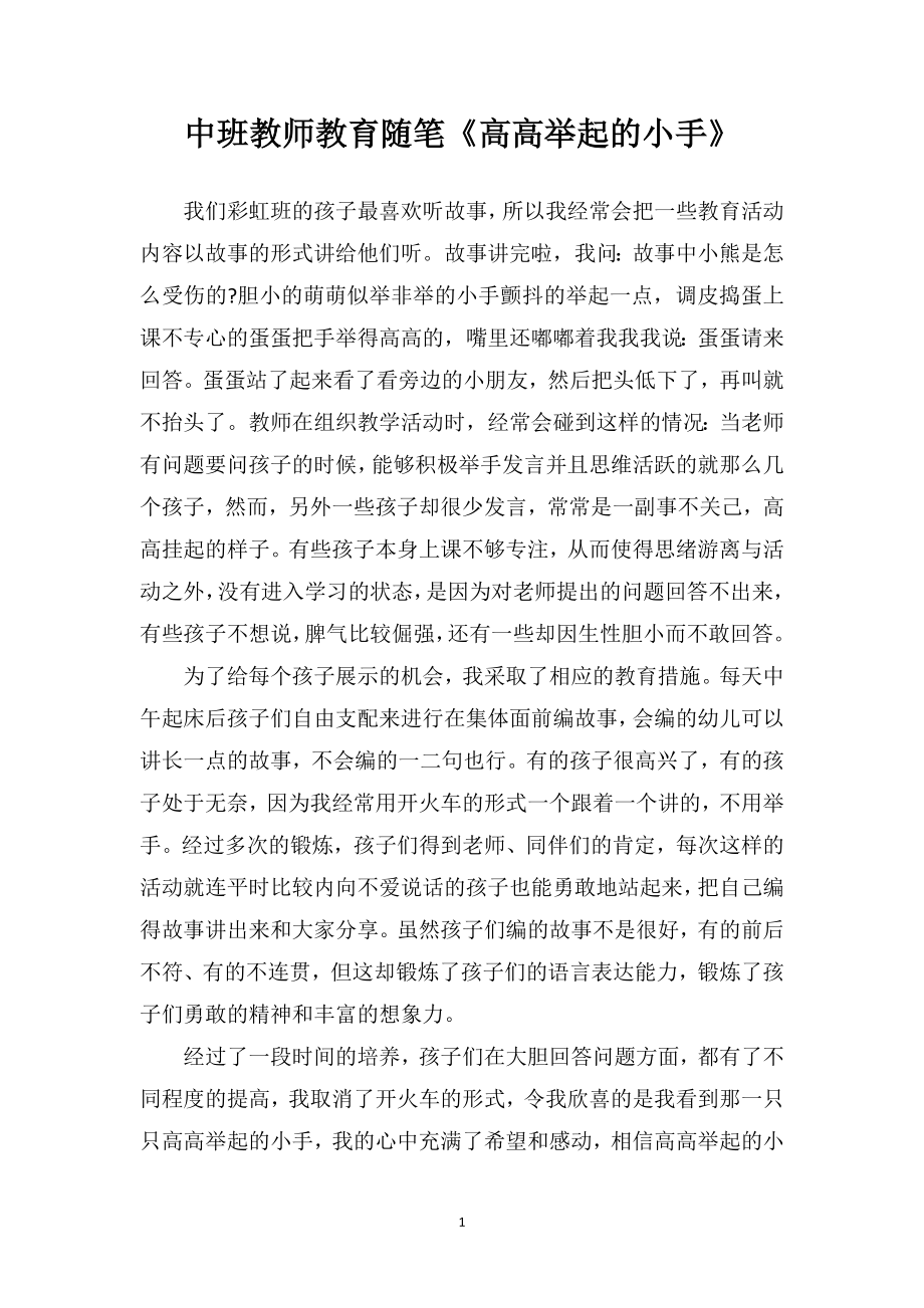 中班教师教育随笔《高高举起的小手》.doc_第1页