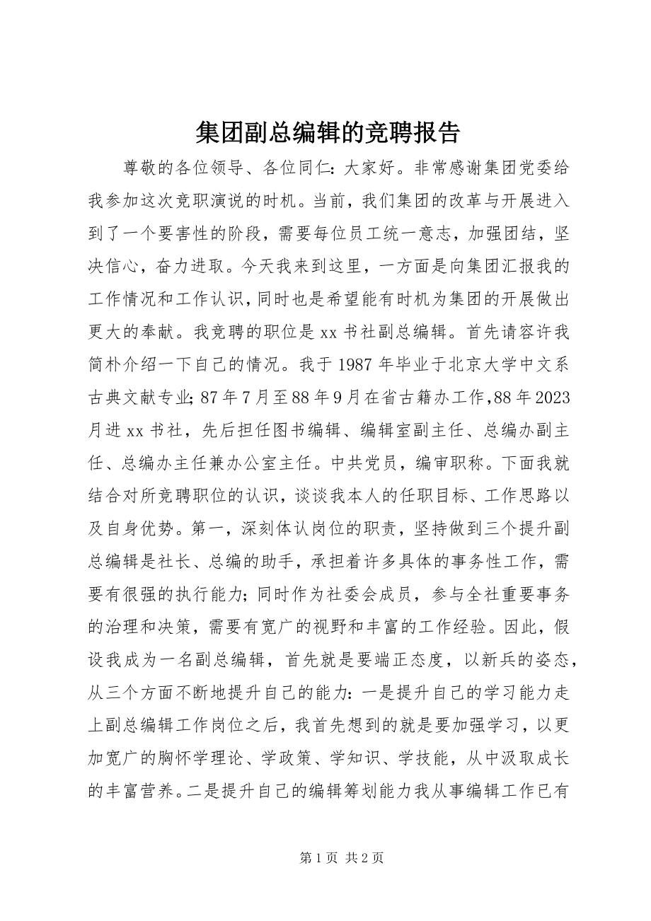 2023年集团副总编辑的竞聘报告.docx_第1页