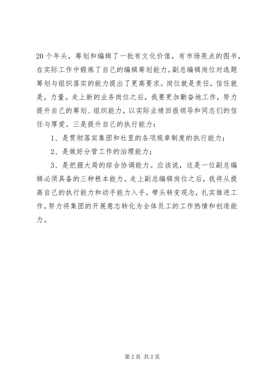 2023年集团副总编辑的竞聘报告.docx_第2页