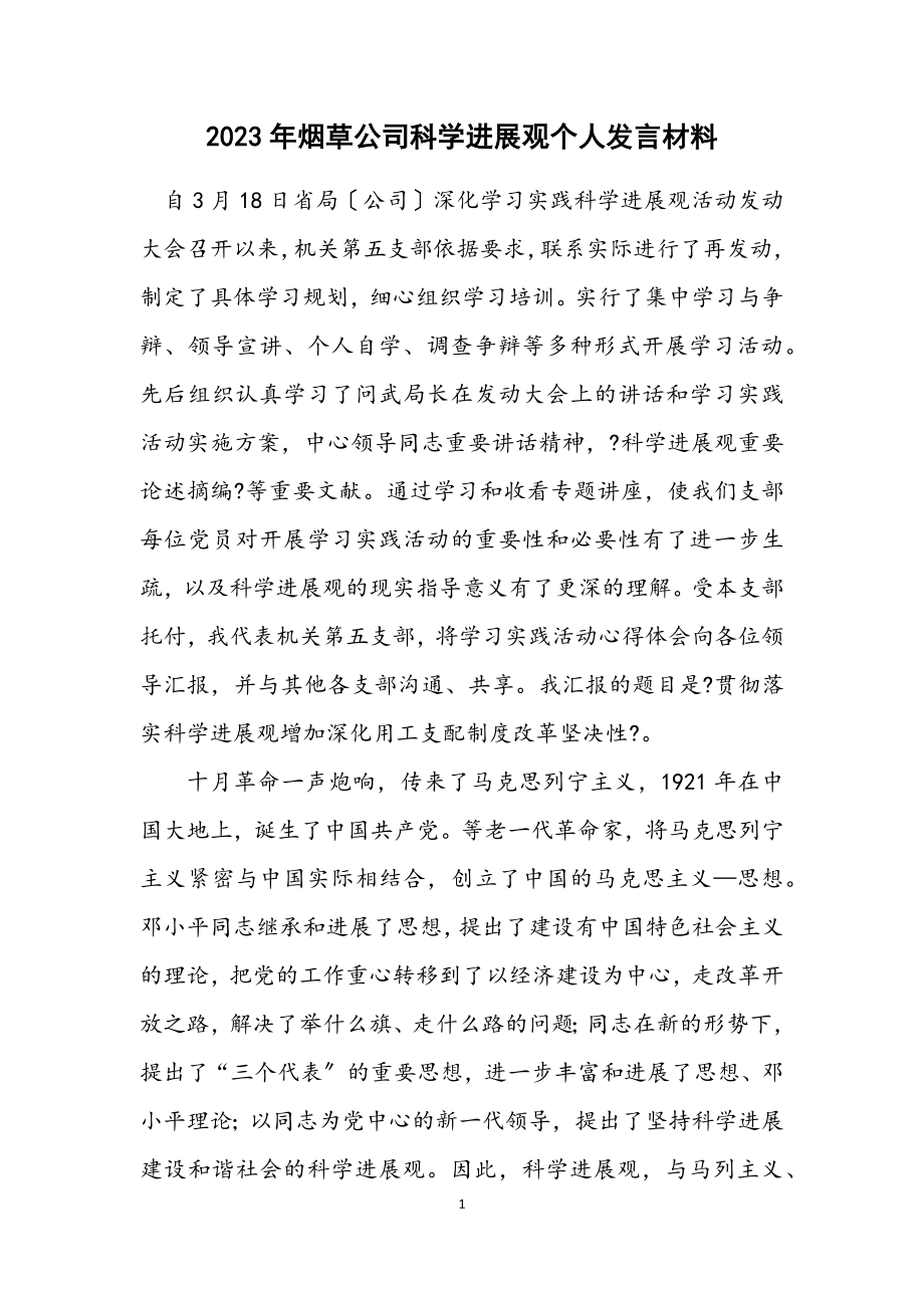 2023年烟草公司科学发展观个人发言材料.docx_第1页