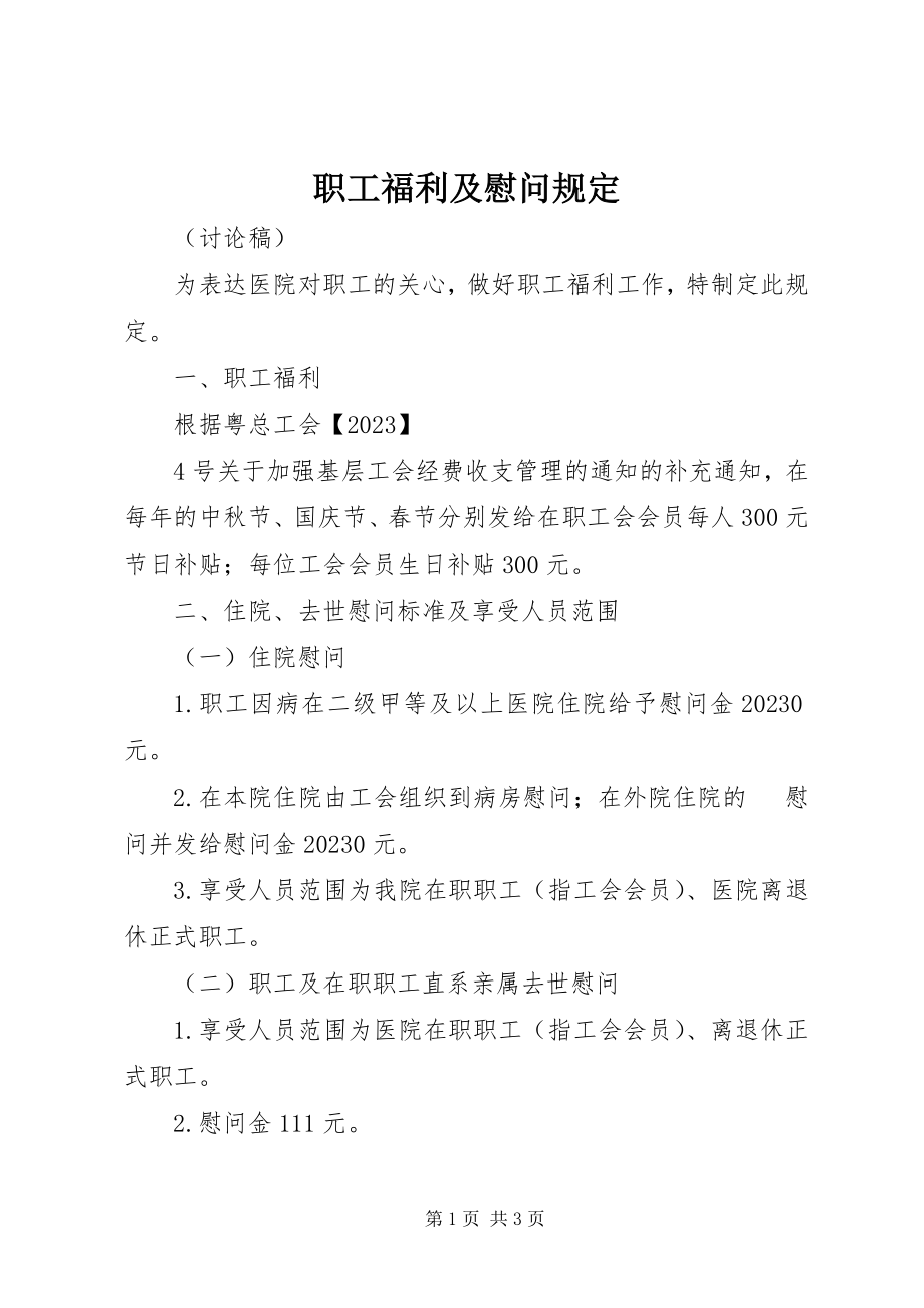 2023年职工福利及慰问规定.docx_第1页