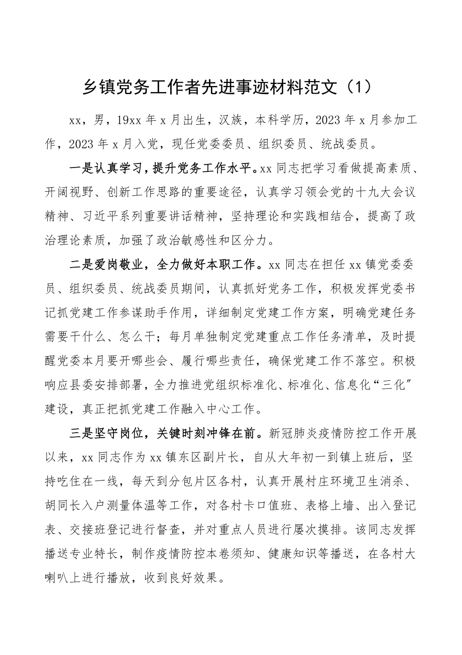 2023年乡镇基层党务工作者先进事迹材料范文5篇党务干部个人事迹.doc_第1页