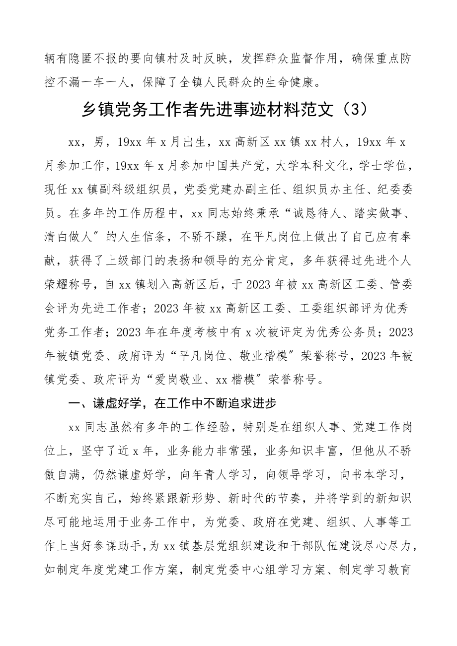 2023年乡镇基层党务工作者先进事迹材料范文5篇党务干部个人事迹.doc_第3页