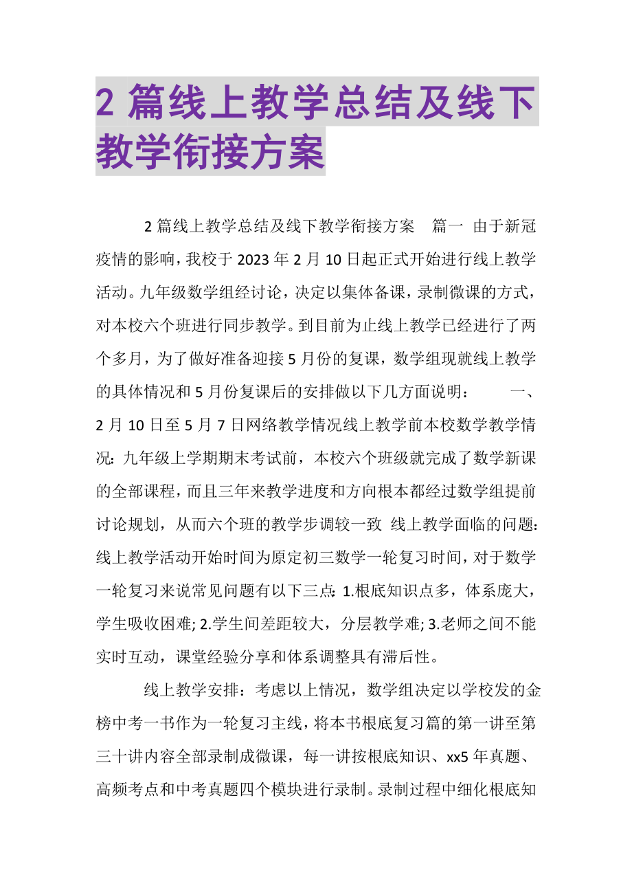 2023年线上教学总结及线下教学衔接计划.doc_第1页