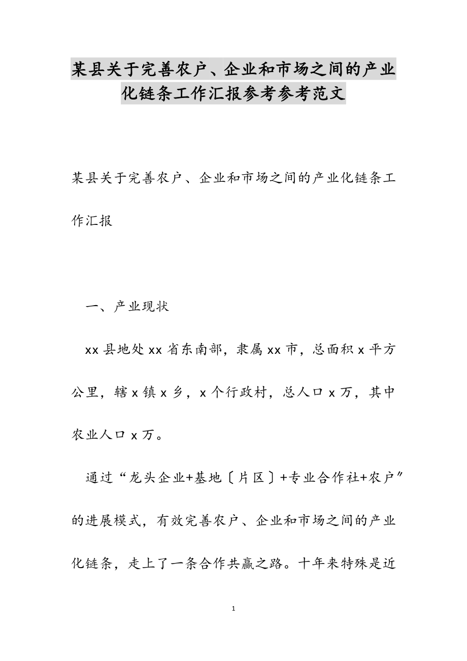 2023年某县关于完善农户、企业和市场之间的产业化链条工作汇报.docx_第1页