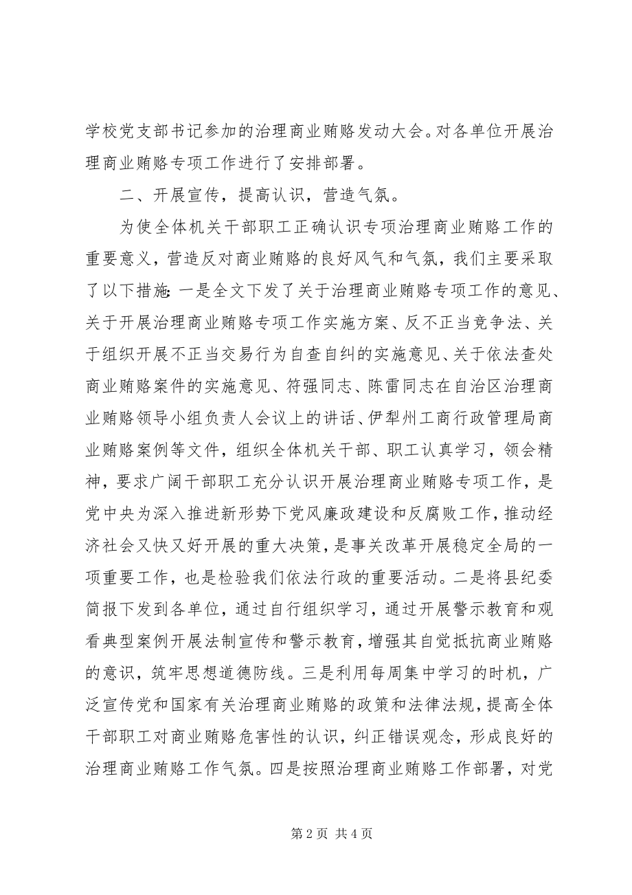 2023年X乡开展治理商业贿赂自查自纠工作总结新编.docx_第2页