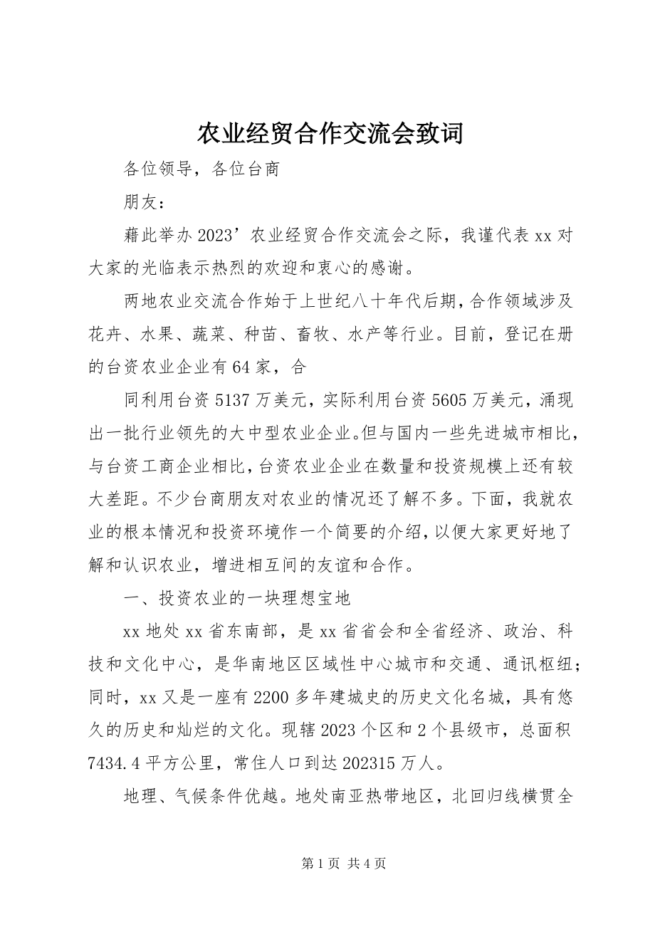 2023年农业经贸合作交流会致词.docx_第1页