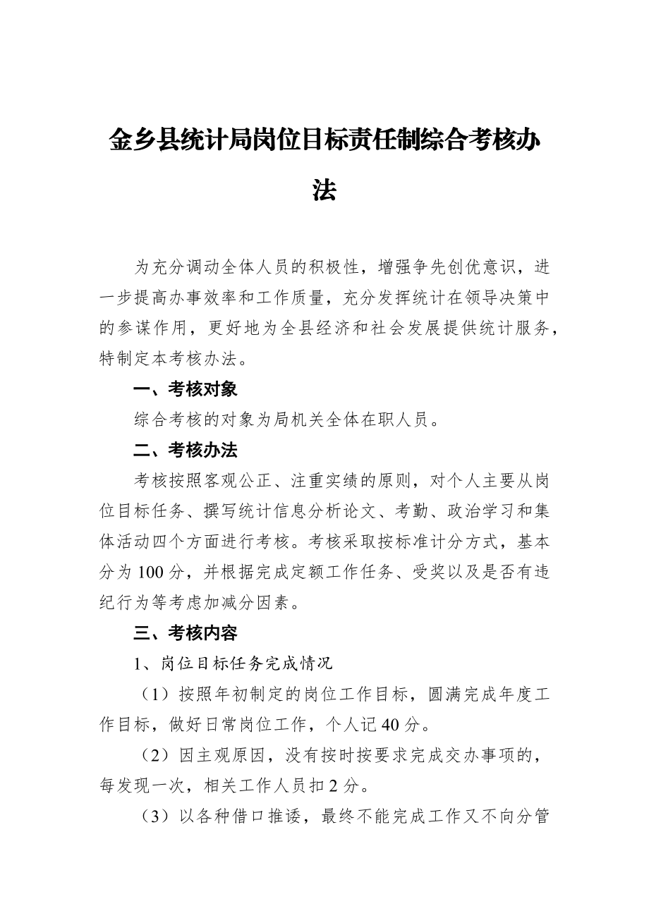 金乡县统计局岗位目标责任制综合考核办法.docx_第1页