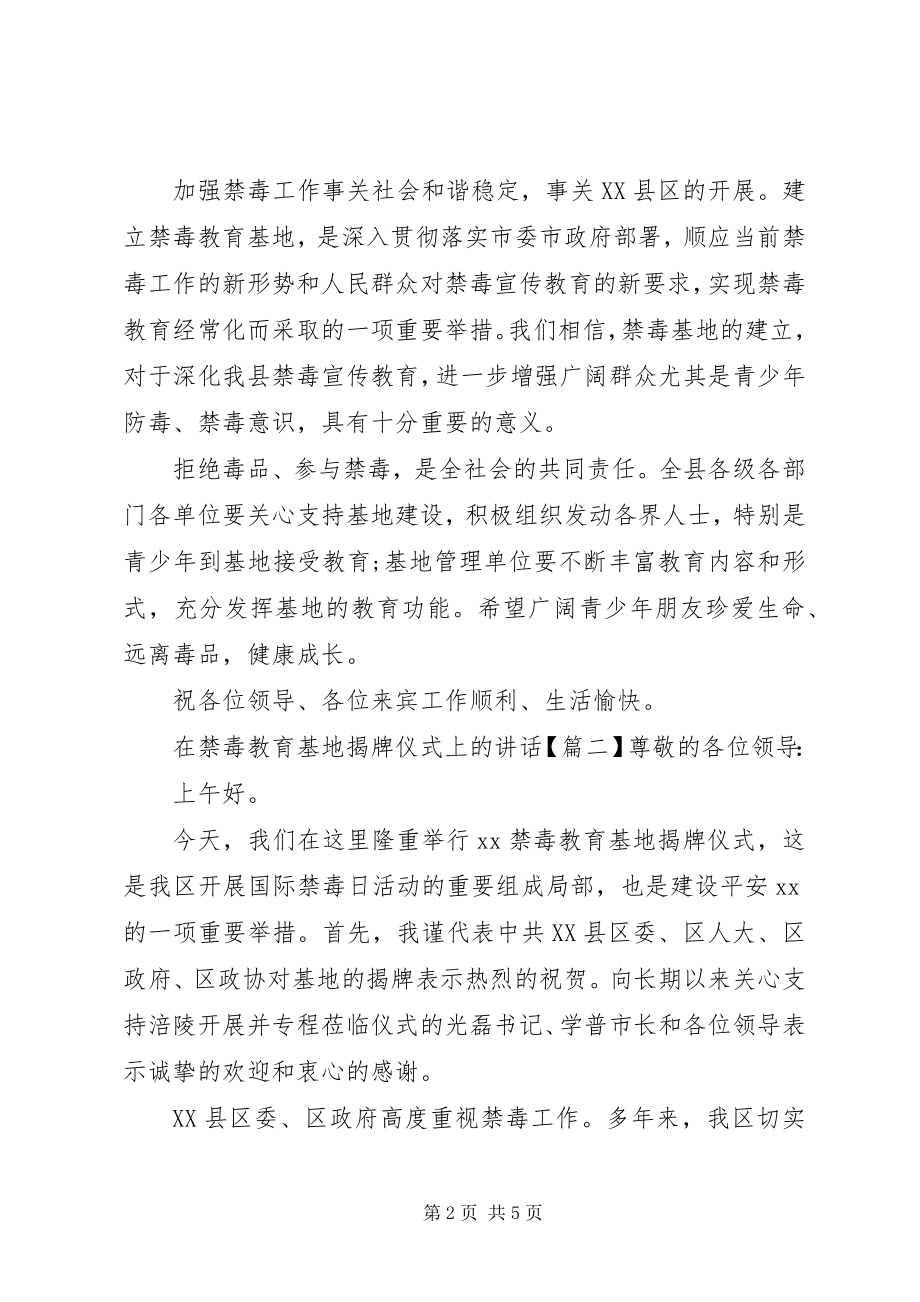 2023年在禁毒教育基地揭牌仪式上的致辞.docx_第2页