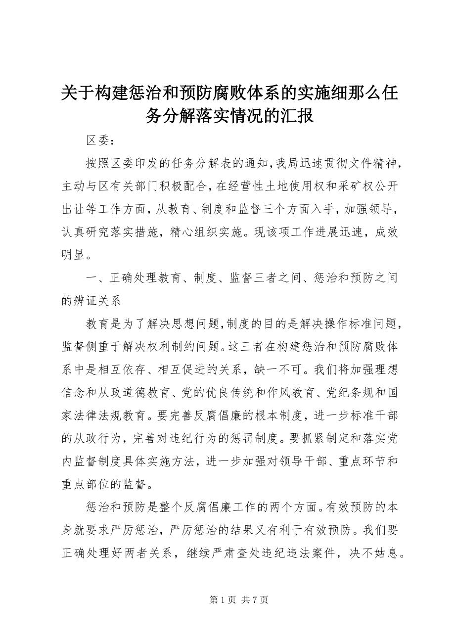 2023年构建惩治和预防腐败体系的实施细则任务分解落实情况的汇报.docx_第1页