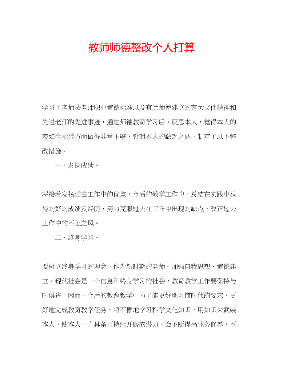 2023年教师师德整改个人打算.docx_第1页