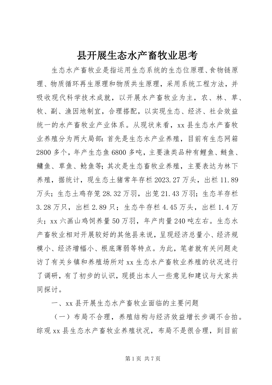 2023年县发展生态水产畜牧业思考.docx_第1页