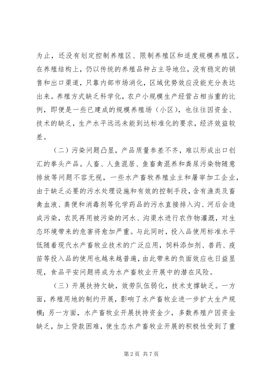 2023年县发展生态水产畜牧业思考.docx_第2页