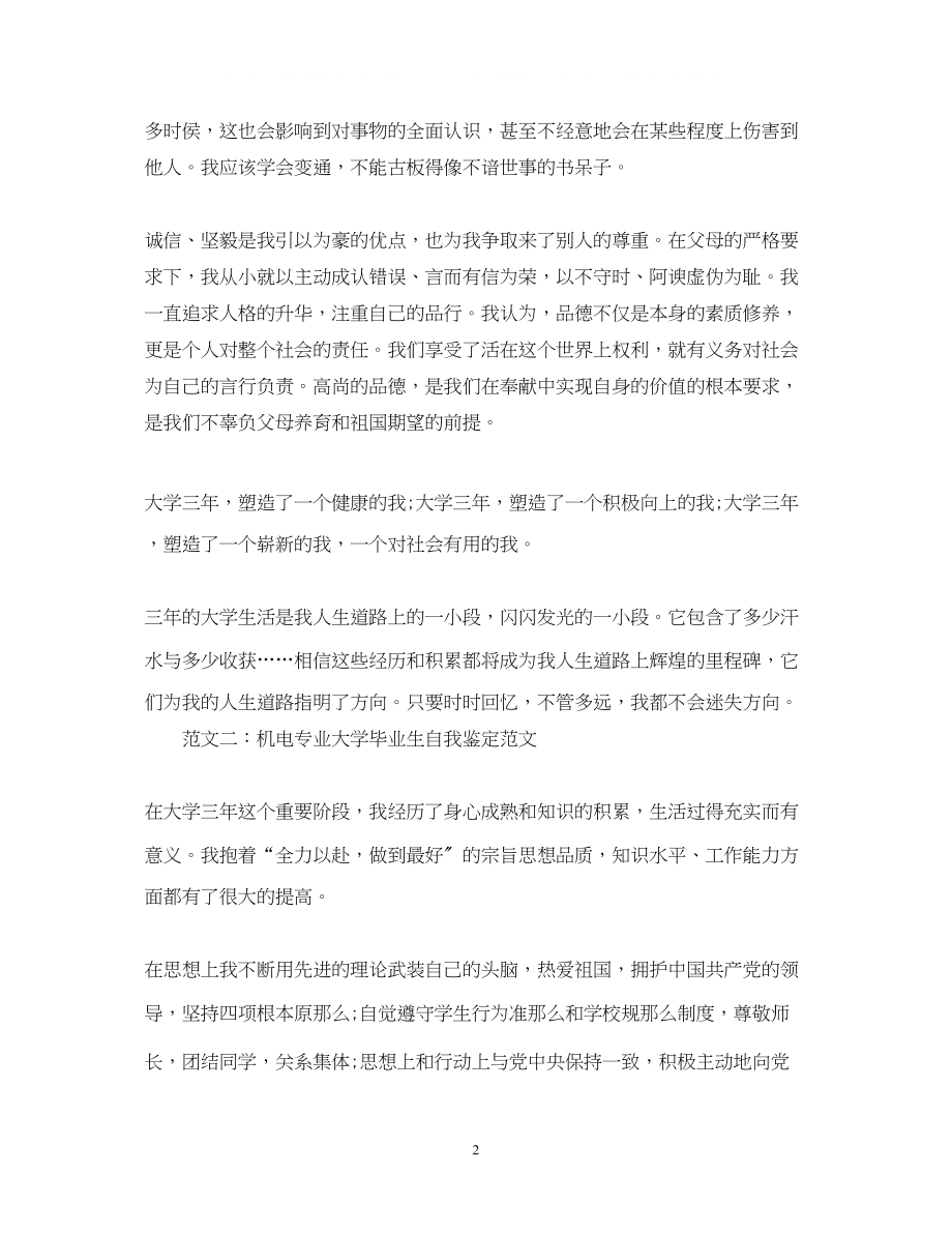 2023年机电专业大学毕业生自我鉴定范文.docx_第2页