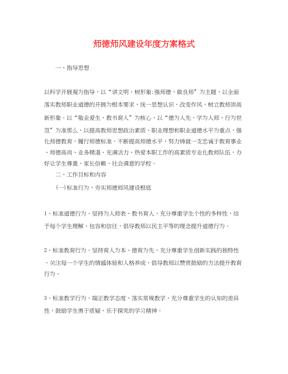 2023年师德师风建设度计划格式.docx_第1页