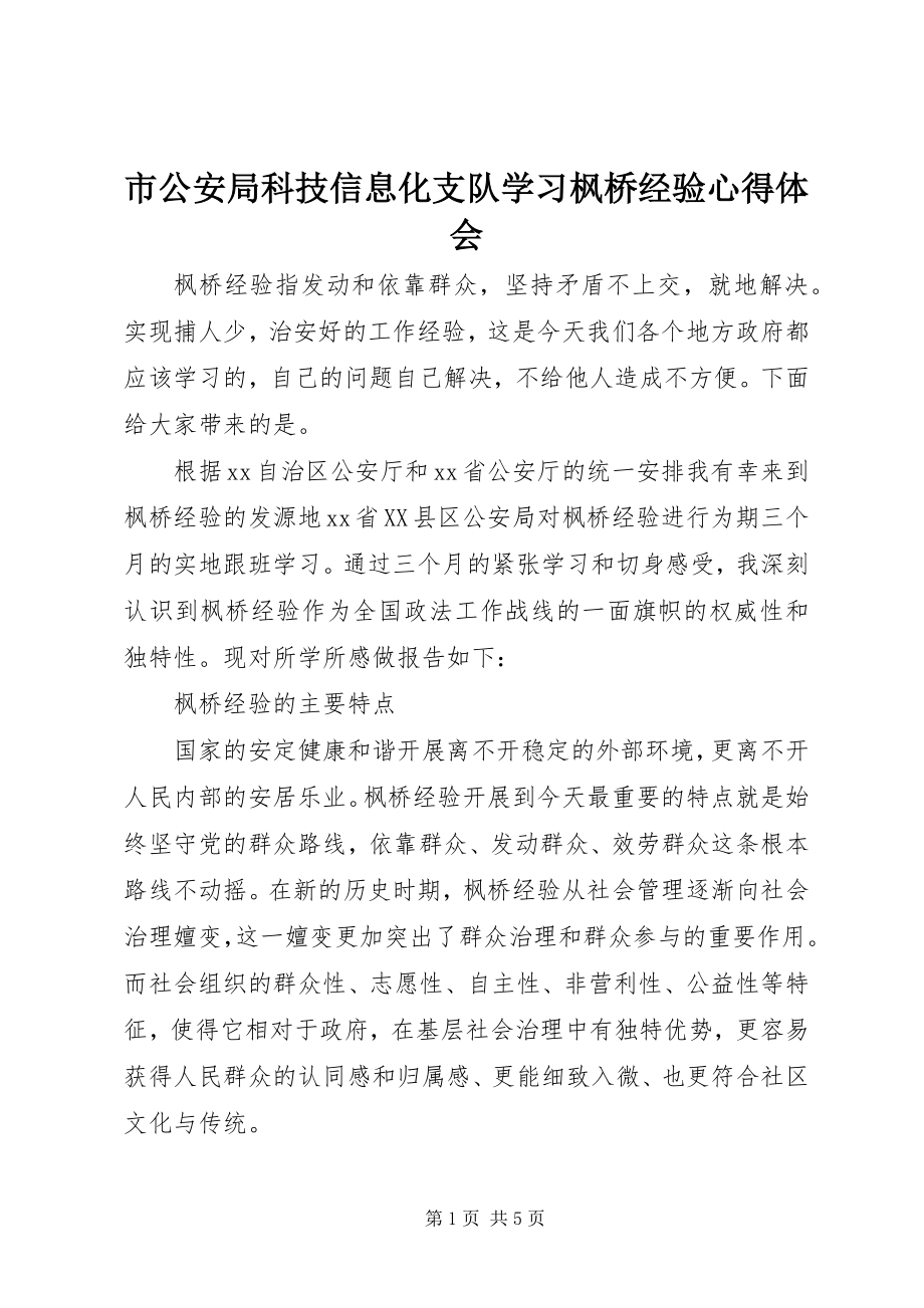 2023年市公安局科技信息化支队学习枫桥经验心得体会.docx_第1页