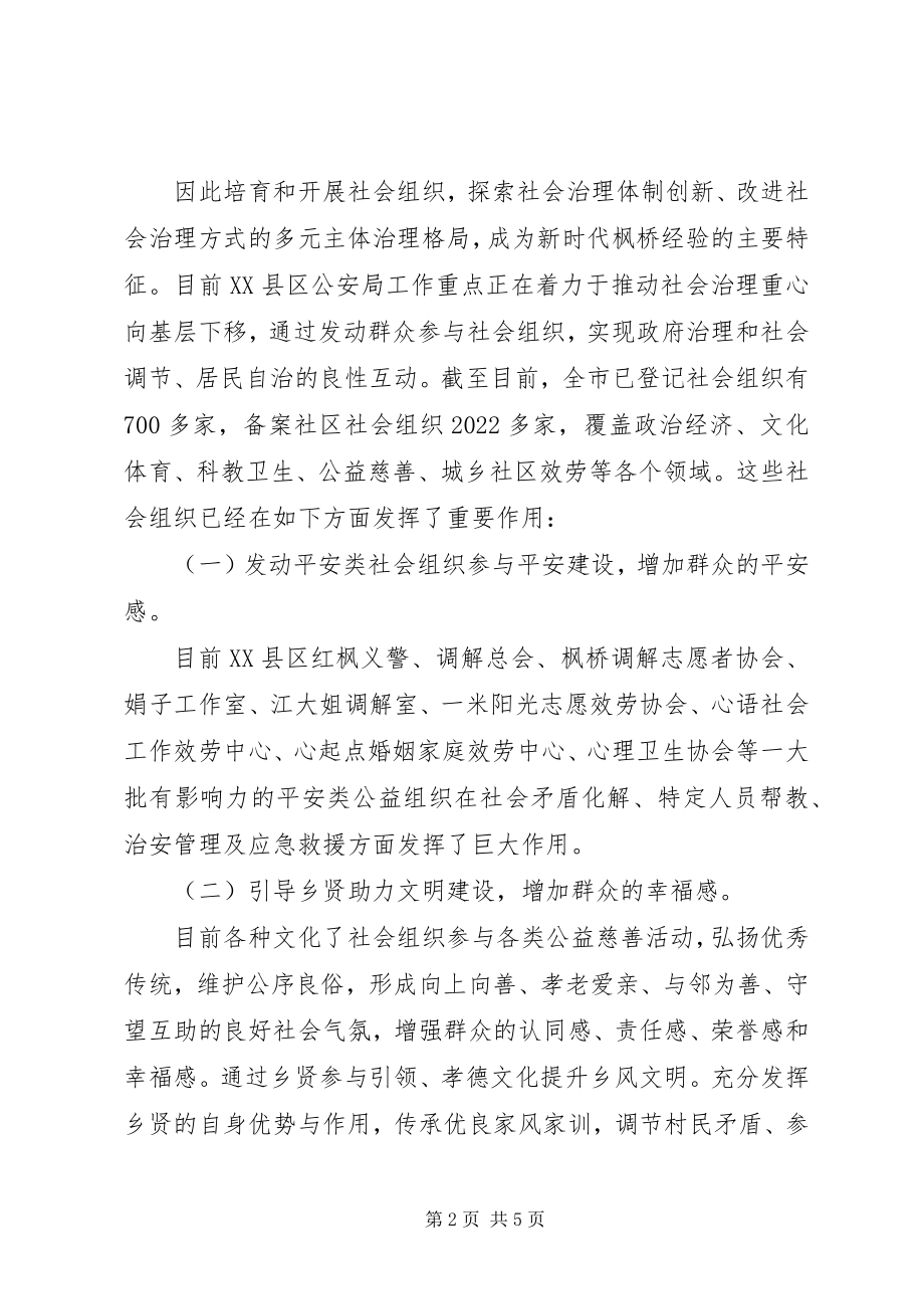 2023年市公安局科技信息化支队学习枫桥经验心得体会.docx_第2页