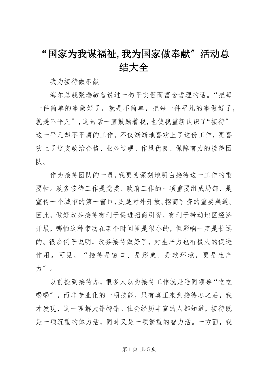 2023年“国家为我谋福祉我为国家做贡献”活动总结大全新编.docx_第1页