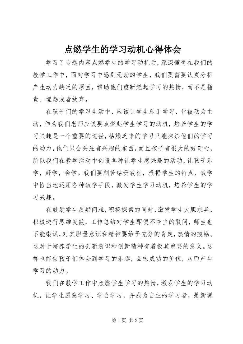 2023年《点燃学生的学习动机》心得体会.docx_第1页