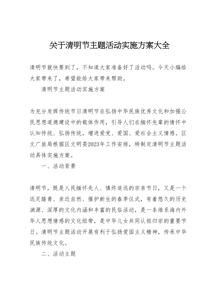 2023年关于清明节主题活动实施方案大全.doc_第1页