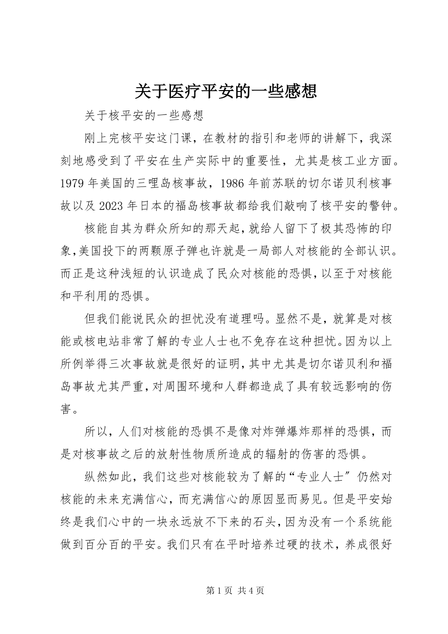 2023年医疗安全的一些感想.docx_第1页