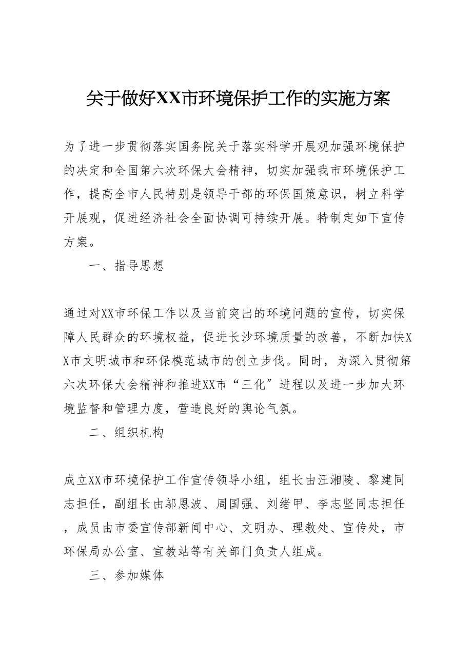 2023年关于做好市环境保护工作的实施方案 3.doc_第1页