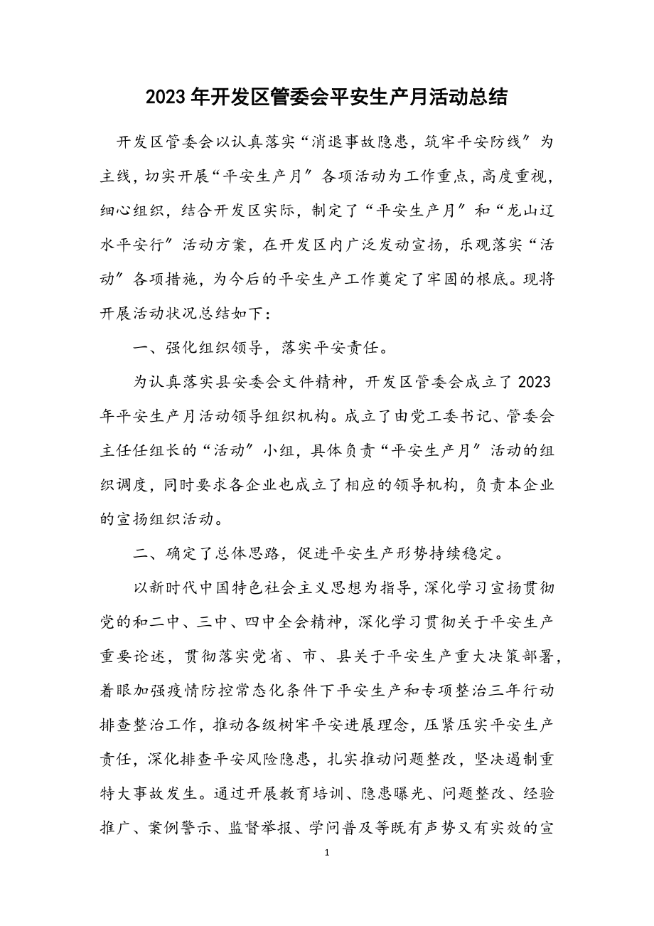 2023年开发区管委会安全生产月活动总结.docx_第1页