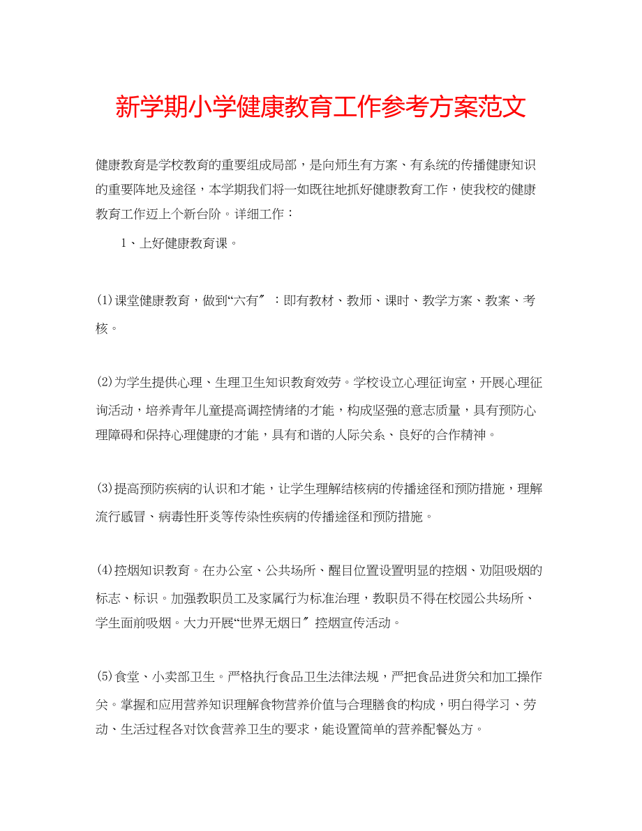 2023年新学期小学健康教育工作计划范文.docx_第1页