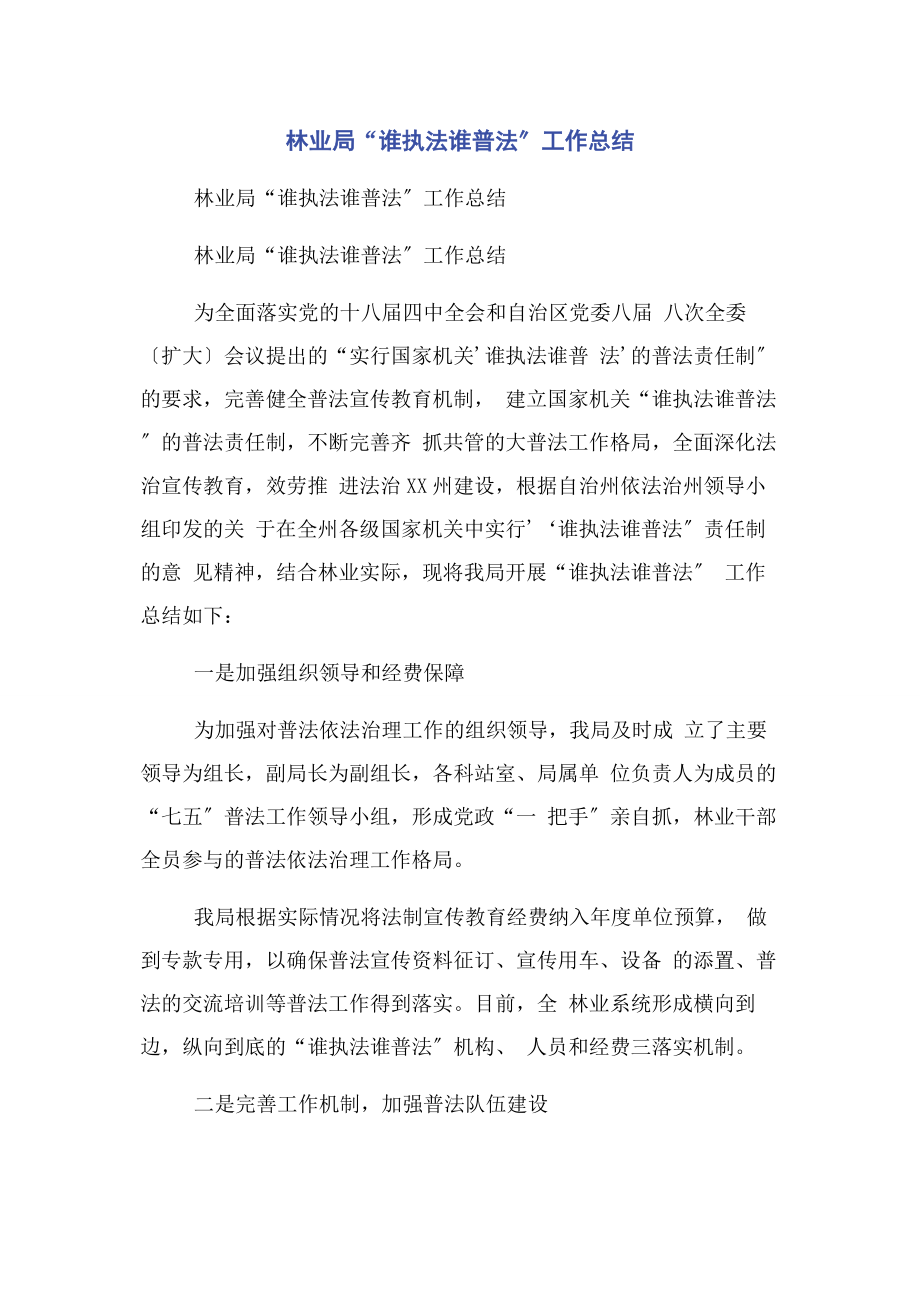 2023年林业局“谁执法谁普法”工作总结.docx_第1页