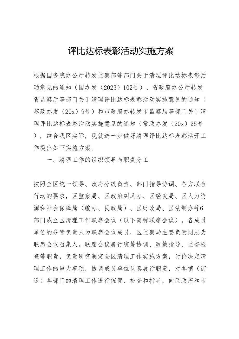 2023年评比达标表彰活动实施方案.doc_第1页